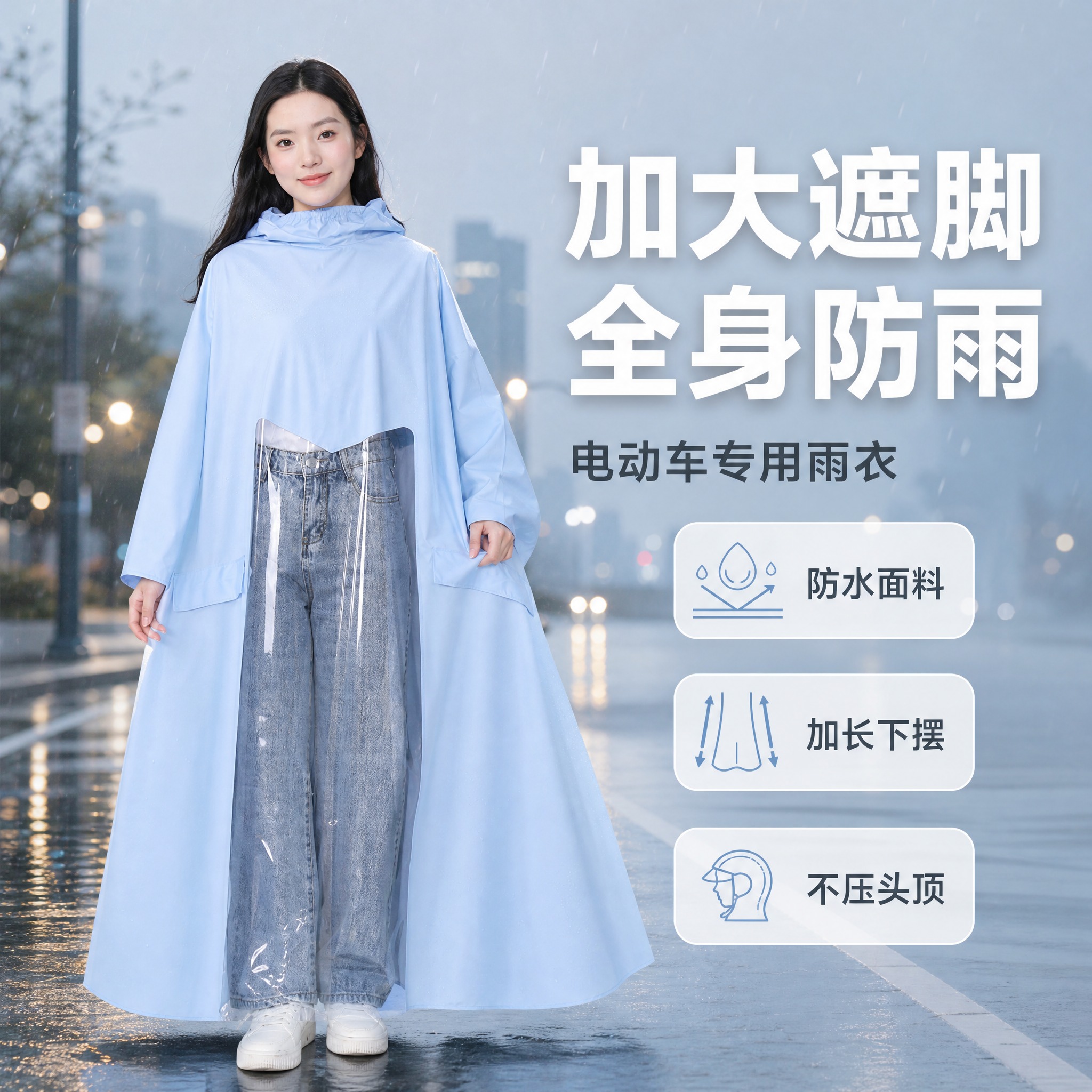 [主图-1] 电动车雨衣（带透明视窗加大遮脚款）核心卖点首图。… - 图片创意预览