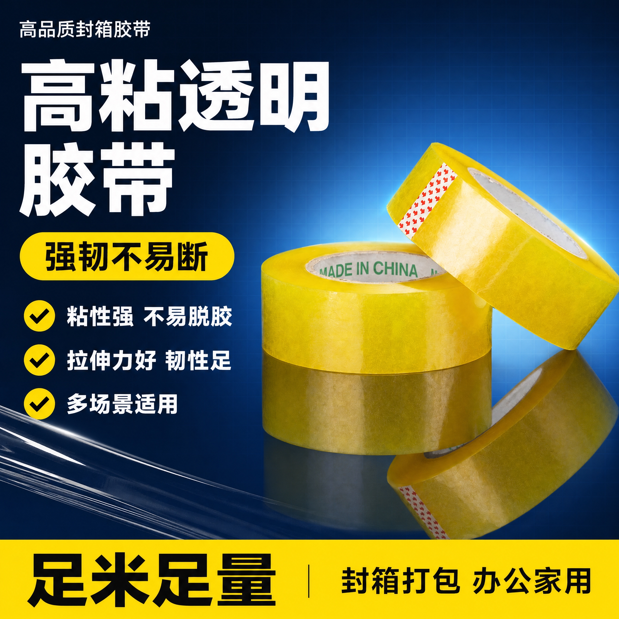 [单张主图] 透明黄胶带爆款促销感电商主图，目标是3秒内传达产… - 图片创意预览