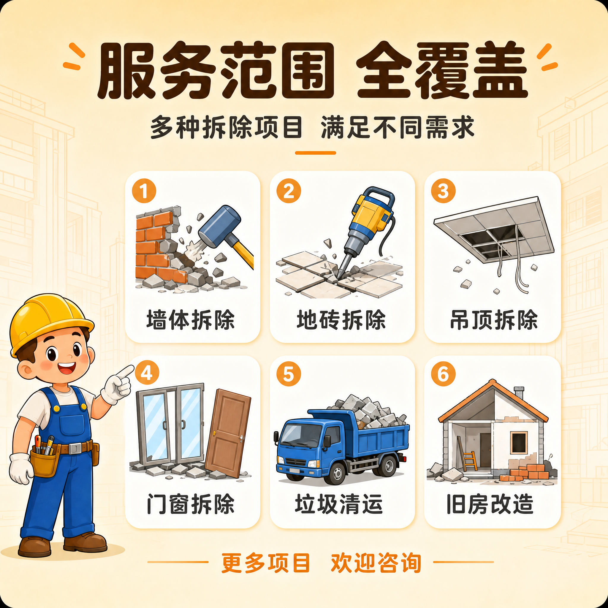 [主图-3] 专业拆除服务 旧房拆改上门施工 服务范围与亮点专… - 图片创意预览