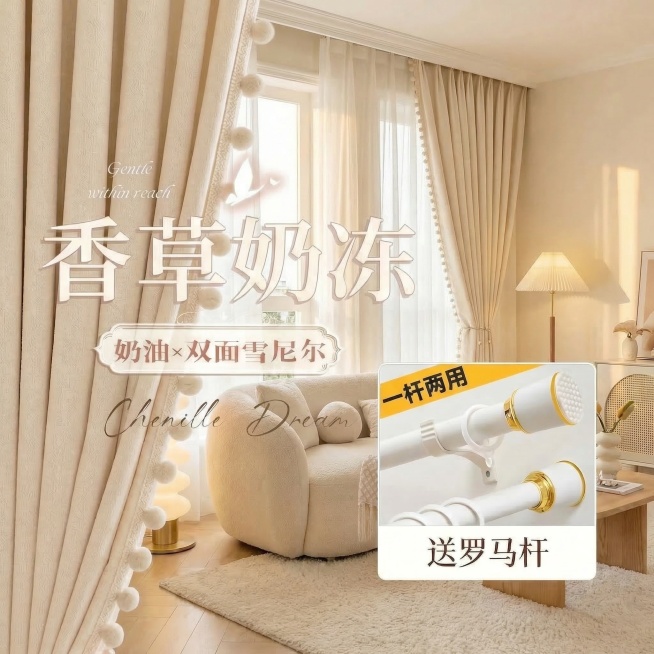 保留原图的窗帘双面雪尼尔面料材质、所有文字内容（包括‘香草奶冻’‘奶油×双面雪尼尔’‘Chenille Dream’‘一杆两用’‘送罗马杆’等），将窗帘切换到不同的奶油风家装场景中，改变拍摄角度，保持预览效果