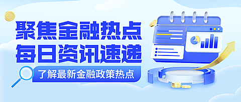 金融新闻资讯知识科普微信公众号封面