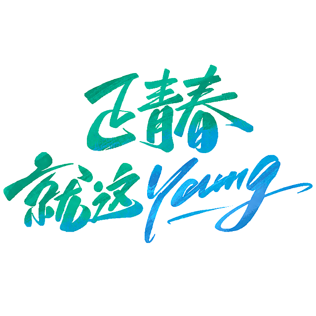 参考图片的蓝绿色渐变书法风格，重新生成这幅书法文字作品，保持原文字内容和排版