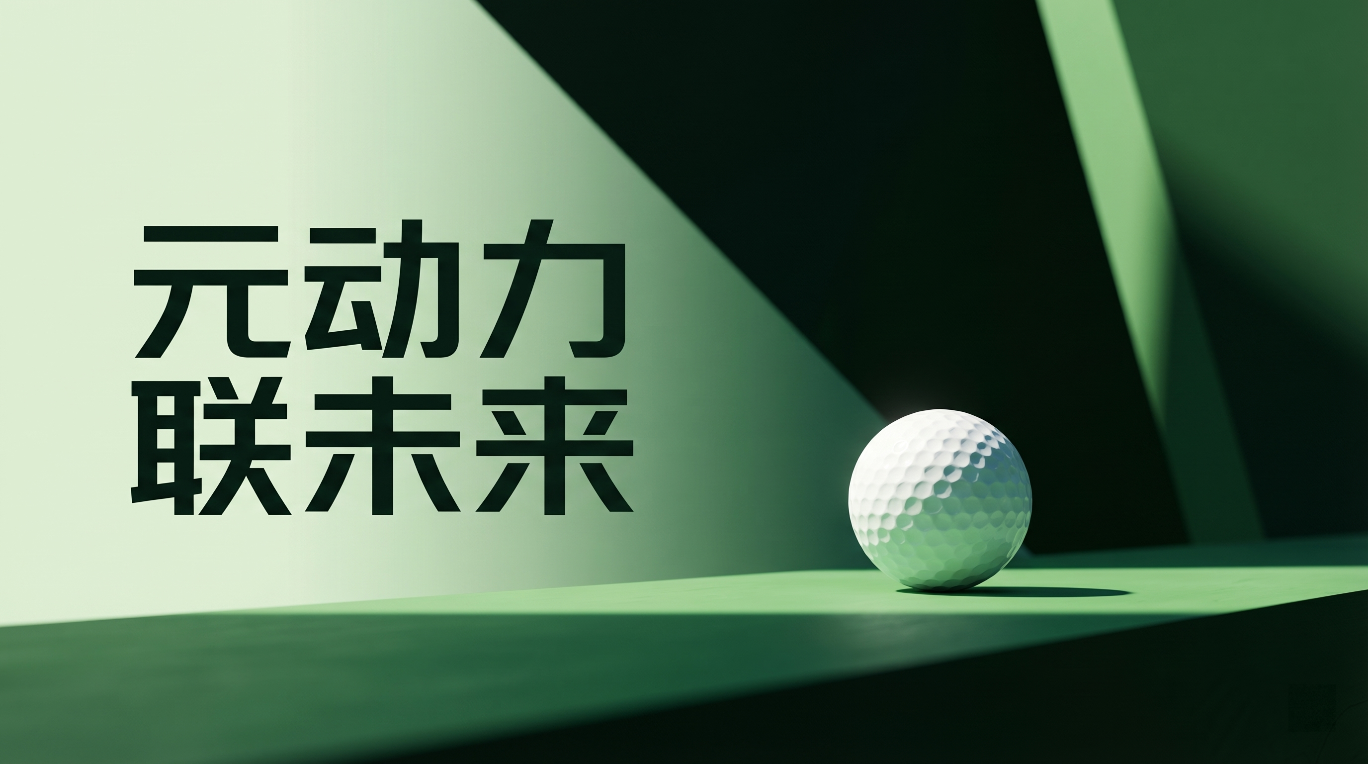 参考上传图片的简约现代风格，绿色渐变几何背景，保留高尔夫球元素… - 图片创意预览
