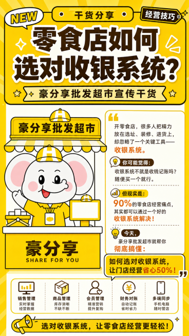 参考图中大象形象，保持大象皮肤颜色自然，将大象衣服改为黄色，整体以黄色为主题，添加完整文案内容：'开零食店，很多人把精力放在选址、装修、进货上，却忽略了一个关键工具——收银系统。你可能觉得：收银系统不预览效果