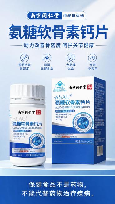 电商海报，9:16竖版，写实商业摄影风格，简约专业，突出氨糖软骨素钙片的保健功能。主标题“氨糖软骨素钙片”位于画面上半部，副标题“助力改善骨密度 呵护关节健康”，装饰文案“南京同仁堂 中老年优选”，卖预览效果