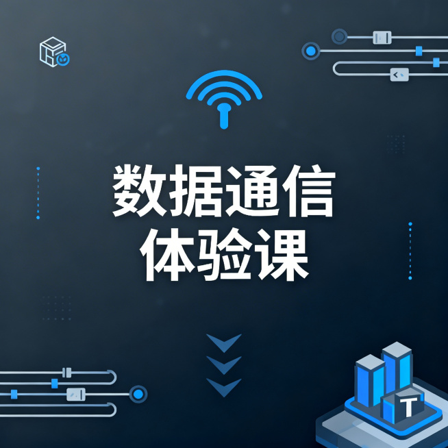 和之前生成的IT培训头图风格统一，科技蓝深灰配色，简约商务科技感，画面中间清晰显示文案"数据通信体验课"，搭配信号传输、数据线路相关图标作为装饰，风格正式专业，适合职业培训宣传预览效果