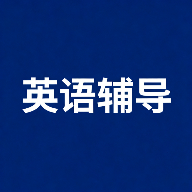 极简教育服务海报，中央有醒目的文字"英语辅导"，深蓝色简约背景，专业商务风格预览效果