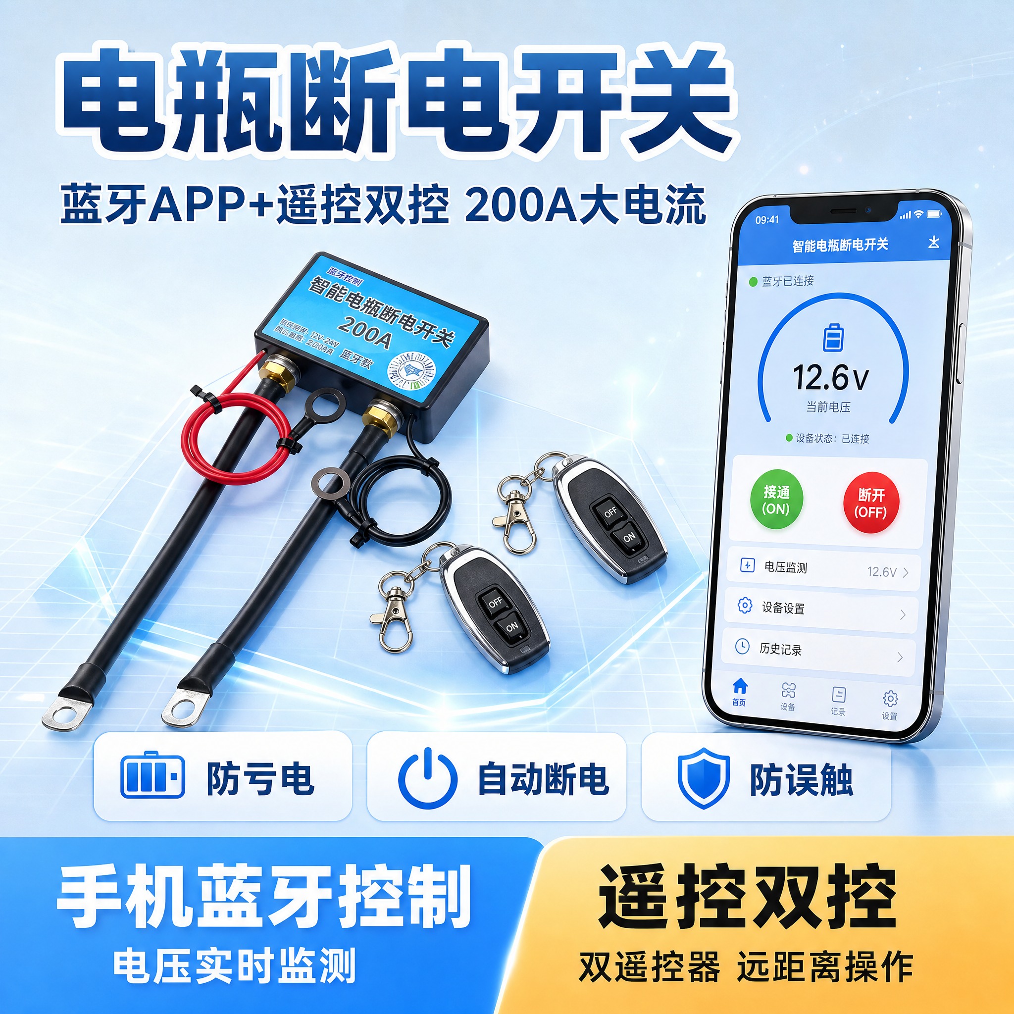 [单张主图] 智能电瓶断电开关（200A蓝牙款），爆款促销感主… - 图片创意预览