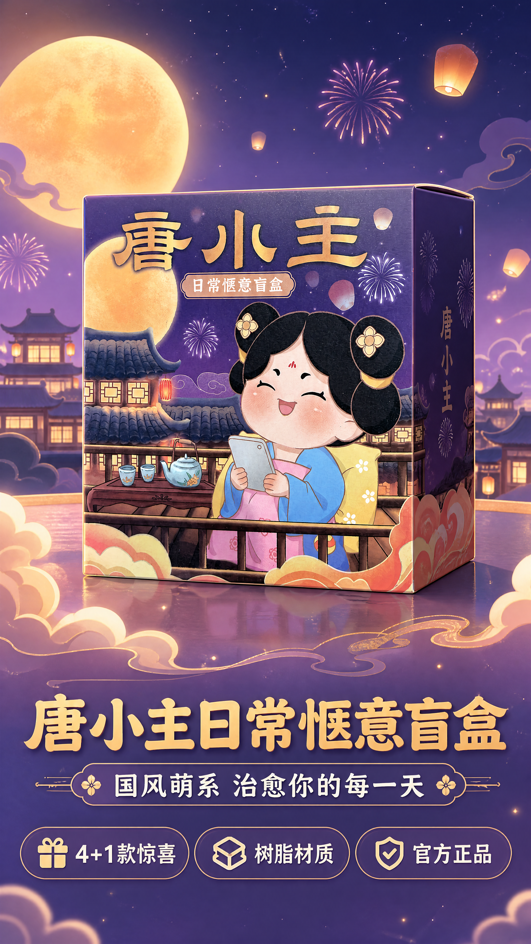 [商品] 使用【图2】唐小主日常惬意盲盒包装盒正面图；保留包装… - 图片创意预览