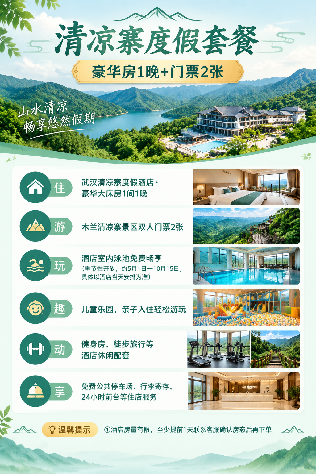 武汉黄陂木兰清凉寨度假套餐产品说明图，竖版2:3比例（258p… - 图片创意预览