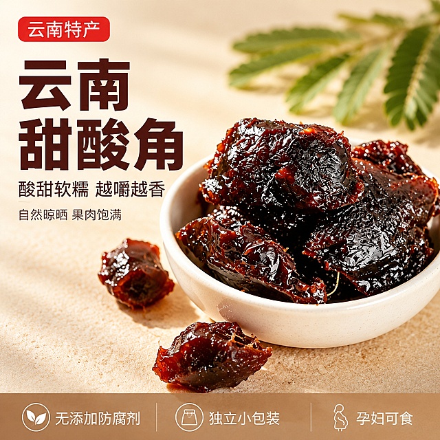 [主图-1] 云南甜酸角首图 食欲诱惑场景。
[氛围风格] 商业美食实拍，高清写实，真实不夸张，暖调自然光食欲感，拼多多风格大字直白。
[画质] 超高清商业摄影质感，光线柔和通透，产品清晰真实，画面干净高级，微距纹理细腻，果肉油亮有光泽。
[元素] 画面右侧白色陶瓷小碗中盛放多块深褐红油亮的甜酸角果肉，果肉饱满有光泽，表面可见细腻纤维纹理，部分果肉被掰开露出内部软糯质地，碗边散落2-3小块果肉增加层次感。左侧留出负空间放置文案。背景为浅米色哑光桌面，右上角有几片新鲜罗望子枝叶作点缀，营造自然产地氛围。**保持甜酸角产品外观（即物理结构、材质质感、深褐红颜色、油亮软糯质地）与输入产品图一致，杜绝任何变形和色差，精细化处理**。商品主体占比约65%，画面满屏无边框。
[光影] 自然暖阳侧逆光从右上方照射，果肉表面形成通透的高光与柔和阴影，碗底有自然投影，整体暖调温馨，光比舒适不生硬，突出果肉软糯油亮的质感。
[配色] 主色深褐红（果肉）；辅色米白、暖金、浅棕。
[视角构图] 45度俯视偏平视，碗中果肉为视觉中心，前中后景分层，景深中等，背景轻微虚化突出主体。
[文字版式] 左侧负空间左对齐，大字主标题"云南甜酸角"深棕红色超粗黑体最大号，下方辅助文案"酸甜软糯 越嚼越香"暖棕色中号黑体，再下方"自然晾晒 果肉饱满"小号细黑体。左上角红色圆角标签"云南特产"白字，底部通栏半透明暖棕渐变条，三列白字："无添加防腐剂""独立小包装""孕妇可食"。文字清晰不遮挡果肉主体。
[输出要求] 1:1比例，文字清晰可辨，超高清商业摄影质感。
[负向提示词] 畸形、扭曲、模糊、塑料质感、过度发光、卡通、二次元、水印、多余文字、杂乱杂物、AI绘画瑕疵、不自然纹理、超高饱和度、色差严重、果肉虚假、边缘融化变形、虫眼、发霉、变质、不干净、变形、文字错乱、产品图模糊、背景杂乱、电商平台Logo。