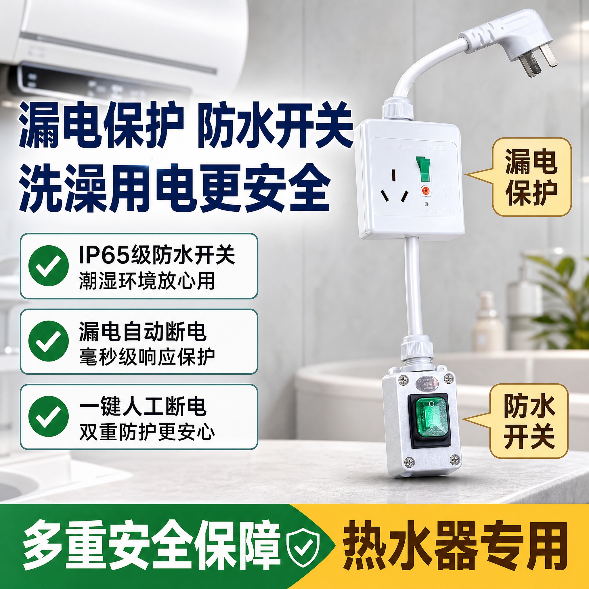 [单张主图] 热水器漏电保护防水开关插座，爆款促销感路线，淘宝… - 图片创意预览
