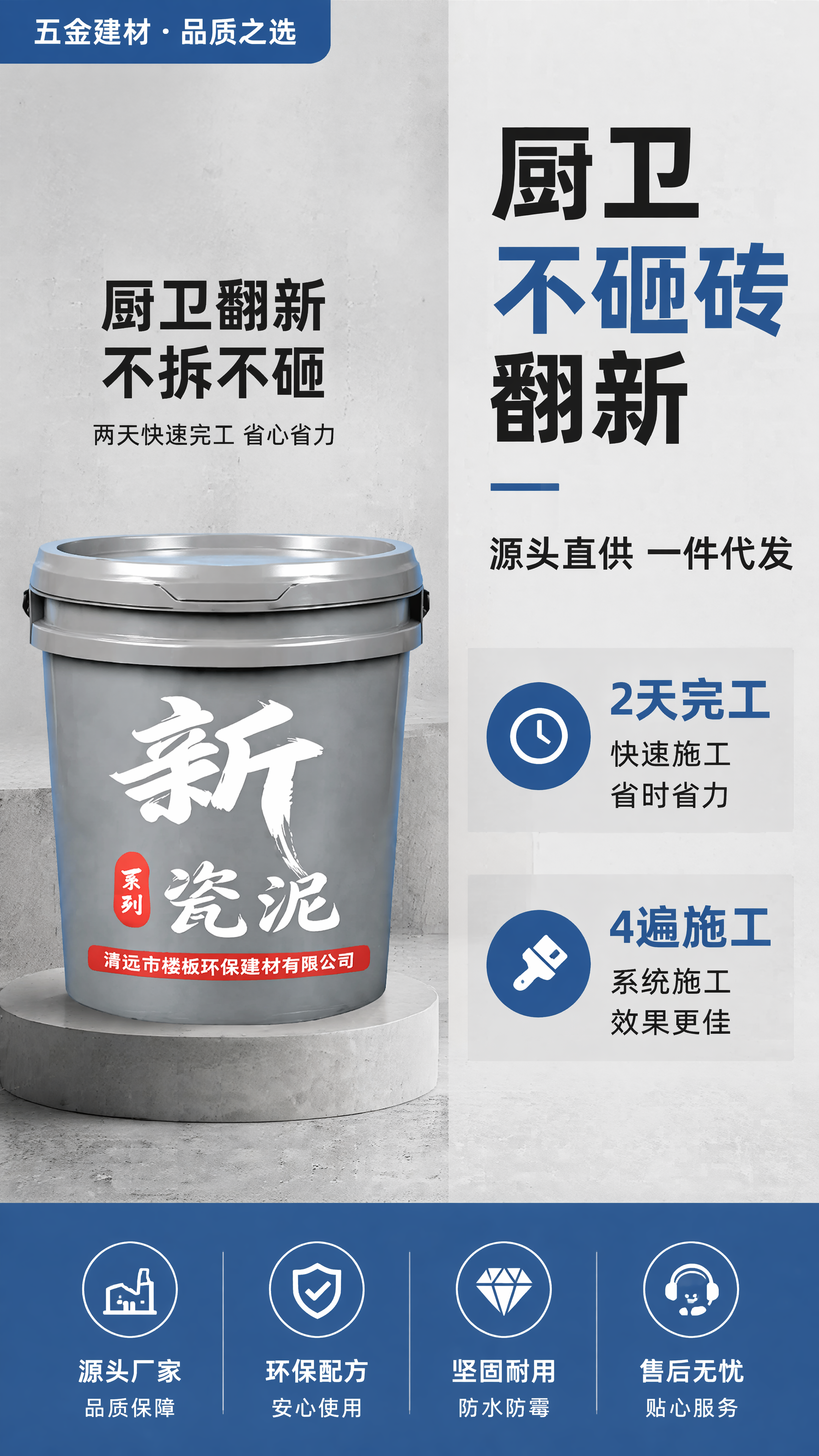 五金建材促销海报，产品为灰色桶装新系列瓷泥，完整保留产品外观包… - 图片创意预览