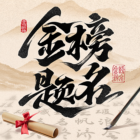高考加油国风毛笔字帖远山祝福公众号次图