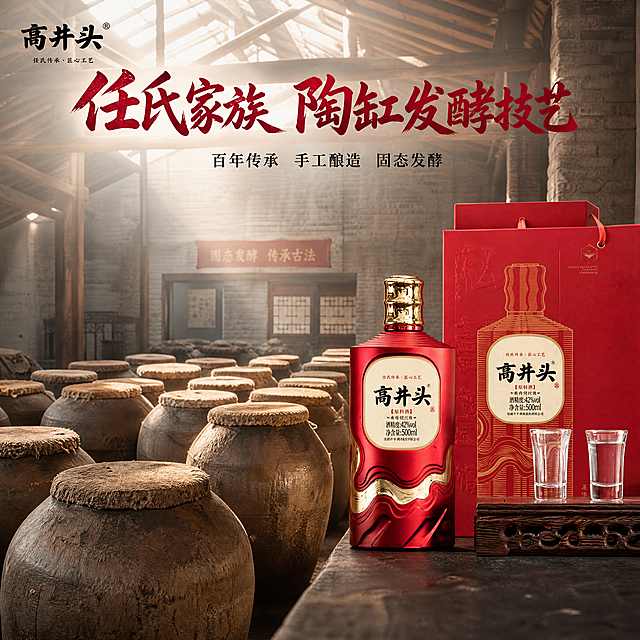 [主图-2重新生成] 高井头白酒工艺展示图，任氏家族陶缸发酵主题。[氛围风格] 传统古法酿造氛围，古朴厚重质感，内容丰富细节饱满。[画质] 商业摄影质感、光线柔和通透、产品清晰真实、画面干净高级。[元素] 保持白酒瓶外观与输入产品图绝对一致，产品放置在画面右侧，左侧展示多个大型古朴陶缸发酵场景，陶缸排列整齐，表面有粗陶纹理，背景延伸至发酵车间老砖墙，顶部木梁结构，还原传统酿造环境，内容丰富真实。商品主体占比约40%，左侧陶缸场景占60%，整体构图均衡。左上角保留品牌"高井头"logo。[光影] 厂房顶自然光洒入，陶缸和产品都有自然明暗光影，立体感强，整体氛围真实古朴。[配色] 陶缸土黄色+老砖灰色，搭配产品红色，色彩和谐内容丰富，主次分明。[视角构图] 左右分栏均衡构图，产品完整展示不裁切。[文字版式] 顶部主标题大字"任氏家族 陶缸发酵技艺"，深红色书法字体居中，下方小字"百年传承 手工酿造 固态发酵"，黑色清晰排列。字形字色延续整体风格。[比例分辨率] 1:1比例，2048x2048像素，4k分辨率，文字清晰可辨，超高清。[负向提示词] 变形，水印，文字错乱，产品图模糊，背景杂乱，内容空洞。