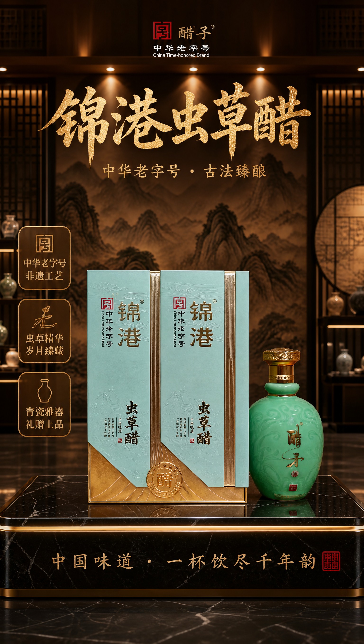 高端新中式展厅场景海报，画面中央陈列着锦港虫草醋产品——两盒淡… - 图片创意预览
