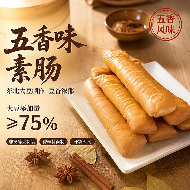 五香味素肠电商主图首图 家常国风食欲感 暖木色调 真实餐桌场景 商业美食摄影质感 画面右侧主体为几根五香味素肠 干豆腐多层卷制而成 表面色泽润亮金黄 带有熏烤后的油亮光泽 摆放在白色托盘上 托盘置于原木餐桌上 桌面散落少许八角 桂皮 月桂叶等香辛料作为点缀 左侧留出文案负空间 背景虚化处可见竹制蒸笼与粗陶小碗 营造传统手工豆制品作坊氛围 保持素肠产品外观 物理结构 材质质感 颜色与输入产品图一致 杜绝任何变形和色差 精细化处理 商品主体占比约65% 画面满屏无边框 自然暖阳侧逆光从左上方向照射 素肠边缘呈现通透的金黄光晕 表面有细腻的油亮高光 桌面形成柔和自然的阴影 整体暖色调 光线通透不灰蒙 暗部有层次 主色暖木棕与豆金黄 辅色瓷白与托盘浅米色 强调色香料深褐 45度俯视视角 产品位于画面右侧黄金分割点 景深中等 前景香料清晰 背景虚化 引导视线聚焦素肠主体 左侧负空间左对齐留安全边距 主标题大字粗笔书法体 五香味素肠 深棕色最大号 下方辅助文案 东北大豆制作 豆香浓郁 小号细宋体 再下方 大豆添加量大于等于75% 数字放大突出 底部横向排列三个圆角小标签 非发酵豆制品 香辛料卤制 开袋即食 白字深棕底 右上角圆形印章式标识 五香风味 朱红色 1比1比例 文字清晰锐利 超高清商业美食摄影质感 变形 文字错乱 产品图模糊 背景杂乱 水印 电商平台Logo 多余的手 畸形手 人物面部扭曲