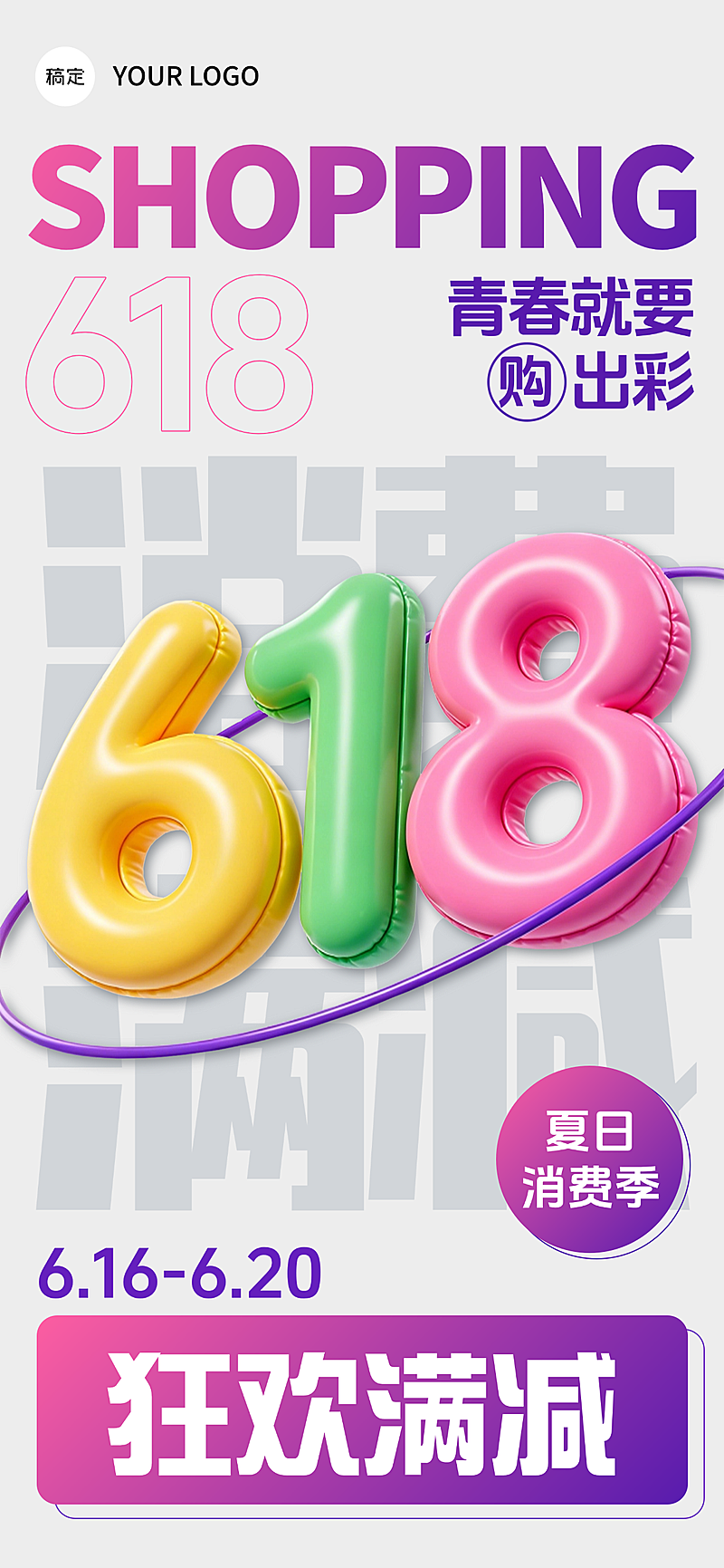 618促销消费满减海报