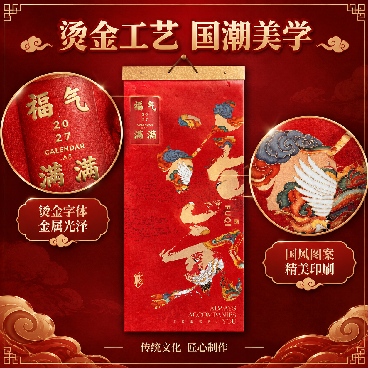 [主图-3] 核心卖点证明，展示挂历烫金工艺细节和国风图案设计… - 图片创意预览