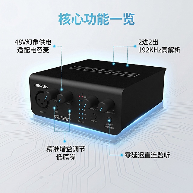 [垫图]https://gdesign-dam-hz.dancf.com/35941797429236812/d41596d367b340779cd6345b6c317b68.jpg
[主图主题] MidiPLUS STUDIO S Pro核心卖点图解
[氛围/风格] 极简科技风，清晰明快，专业严谨
[画面元素] 声卡居中放置，周围用极细科技感蓝色虚线引线连接各功能部位：48V幻象供电按键旁标注“48V幻象供电 适配电容麦”，增益旋钮旁标注“精准增益调节 低底噪”，direct monitor按键旁标注“零延迟直连监听”，输入输出接口旁标注“2进2出 192KHz高解析”；背景为浅灰色渐变科技纹理，冷光均匀打亮产品，所有引线末端带有蓝色定位光点，无七天无理由退货相关字样
[配色色系] 主色调：深灰、科技蓝；辅助色：白色、浅蓝色
[视角构图] 正面平视，产品占比55%，构图均衡
[文字版式] 所有功能说明文字均为黑色无衬线体，悬浮于背景，引线纤细清晰，对应位置准确；顶部小标题“核心功能一览”，浅蓝色粗体。无多余底框，排版清晰易读
[比例分辨率] 1:1比例，2k分辨率