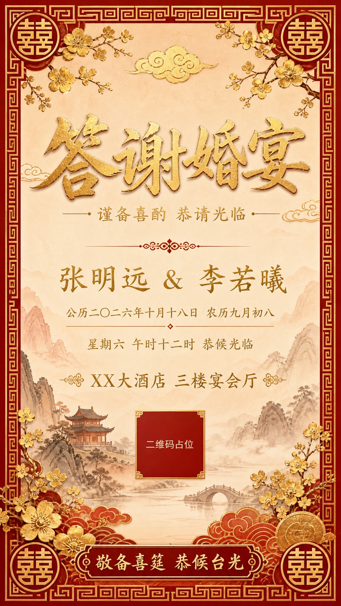 新中式国风答谢婚宴请柬海报 - 图片创意预览
