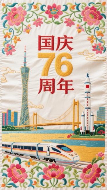 以传统吉祥纹样为底，绣出高铁、大桥、东方明珠塔、广州小蛮腰，航天火箭等现代科技元素，“国庆 76 周年” 字样融入缠枝莲纹预览效果