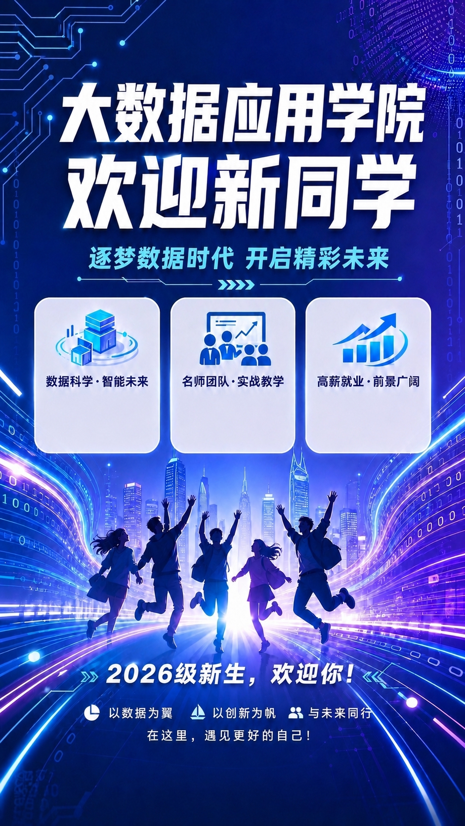 将这张深蓝色科技风的大数据应用学院迎新海报中，中间三个白色卡片… - 图片创意预览