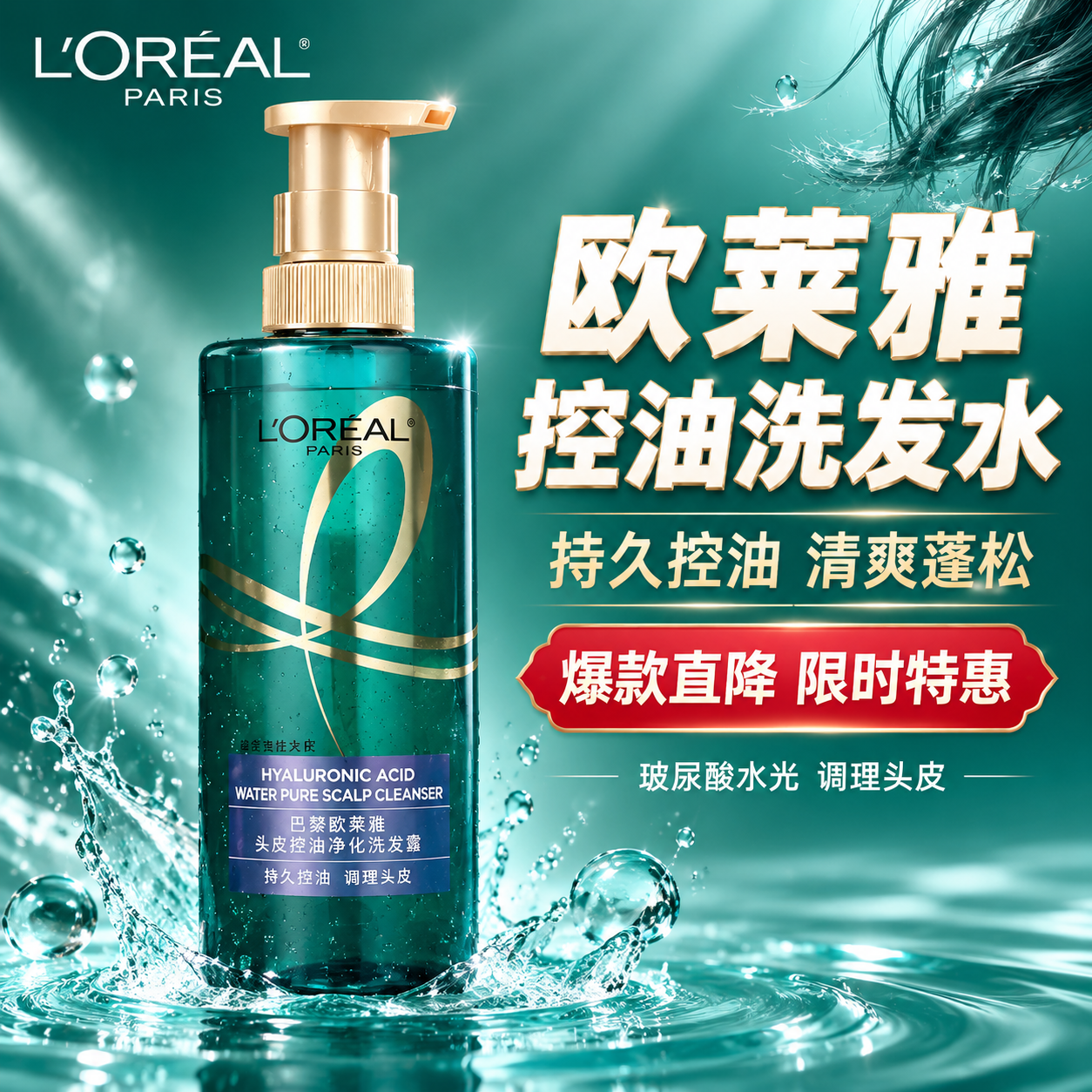 [主图-1] 首图品牌调性，突出欧莱雅头皮控油净化洗发露的高级… - 图片创意预览