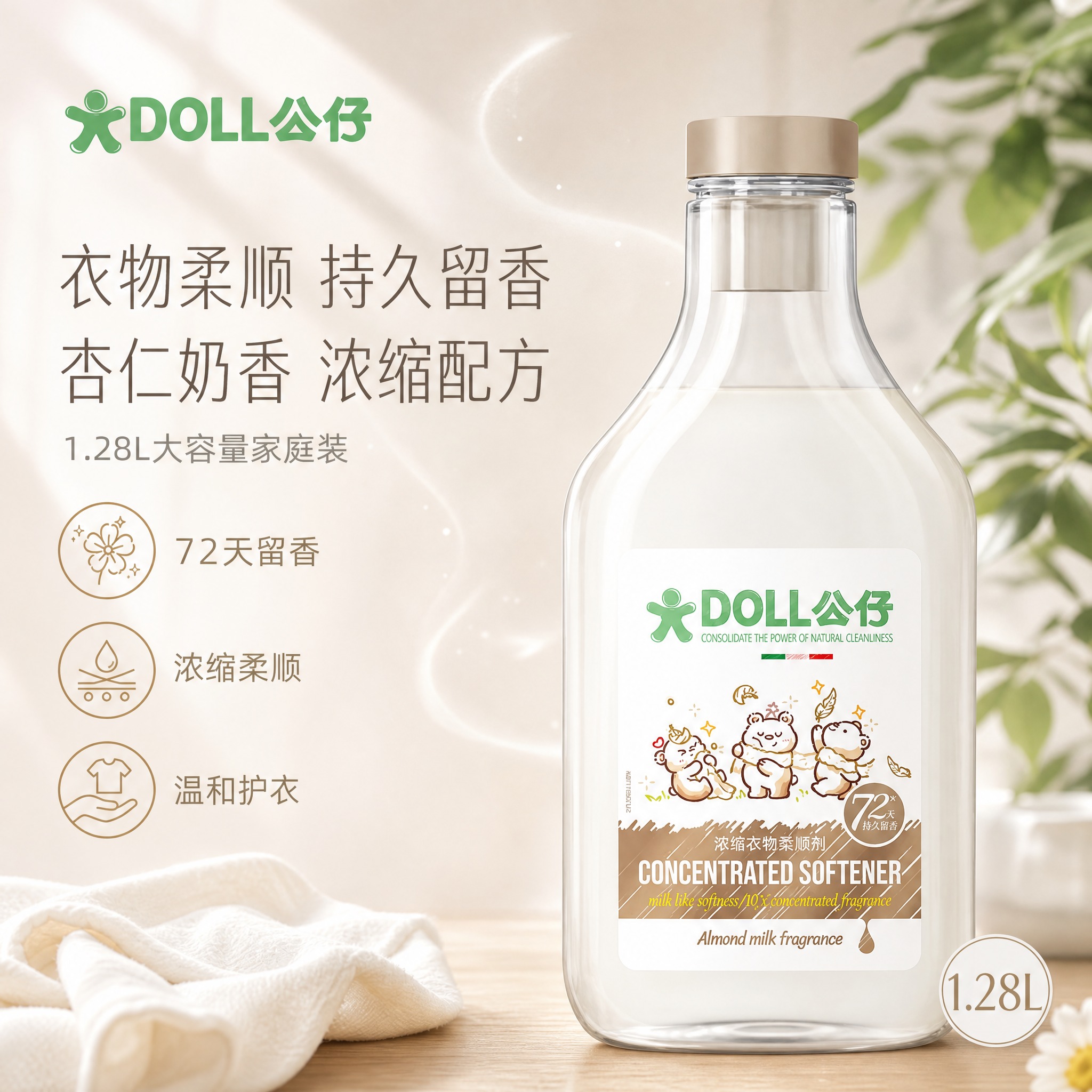 [单张主图] DOLL公仔浓缩衣物柔顺剂（杏仁奶香）1.28L… - 图片创意预览
