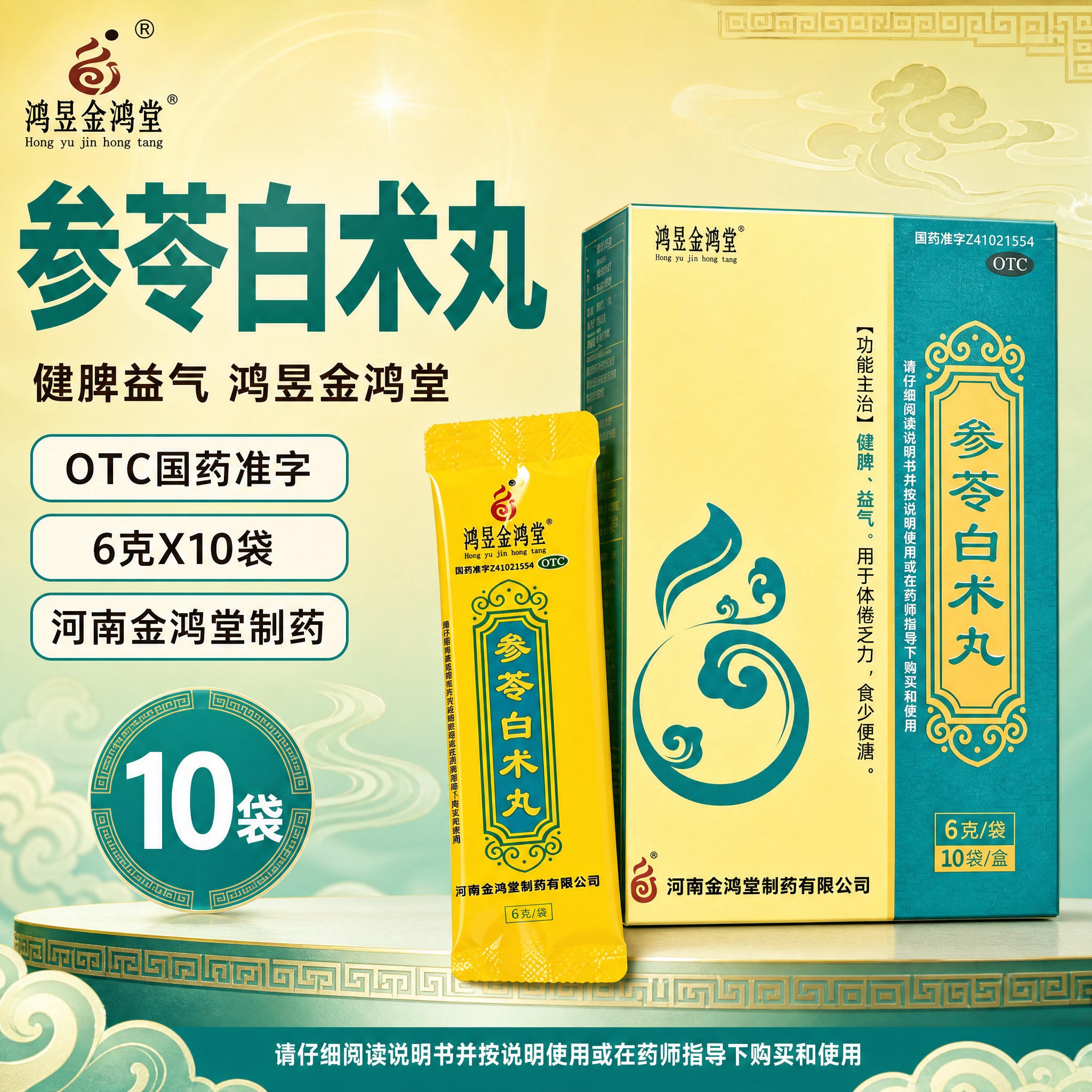 [主图-1] 拼多多风格药品主图，首图点击率款。主题为参苓白术… - 图片创意预览