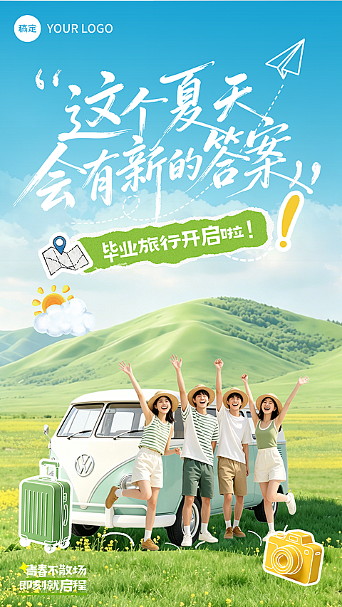 毕业旅行宣传推广清新治愈风竖版海报
