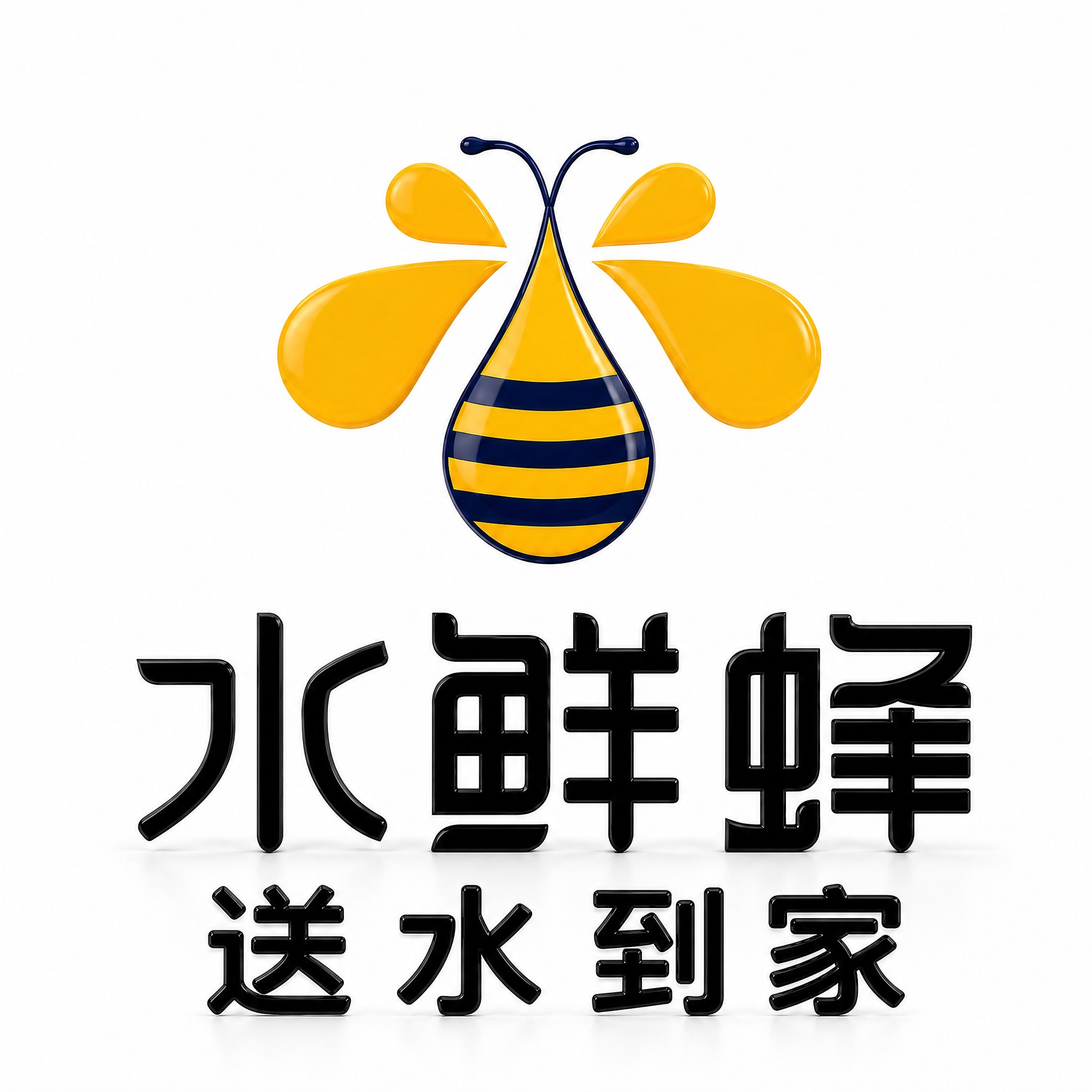在“水鲜蜂”文字下方添加“送水到家”四个汉字，字体风格与现有“… - 图片创意预览