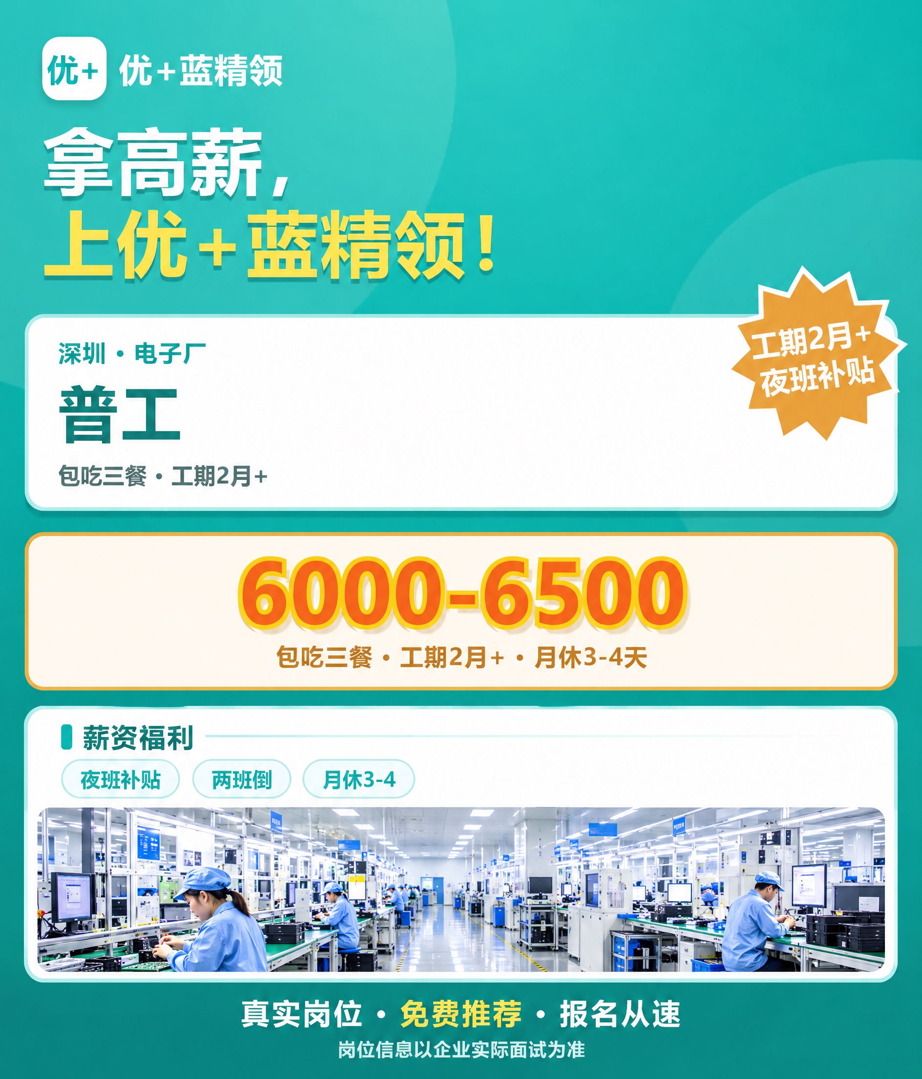 在海报的薪资福利下方空白区域添加一张现代化电子工厂车间的实景图… - 图片创意预览