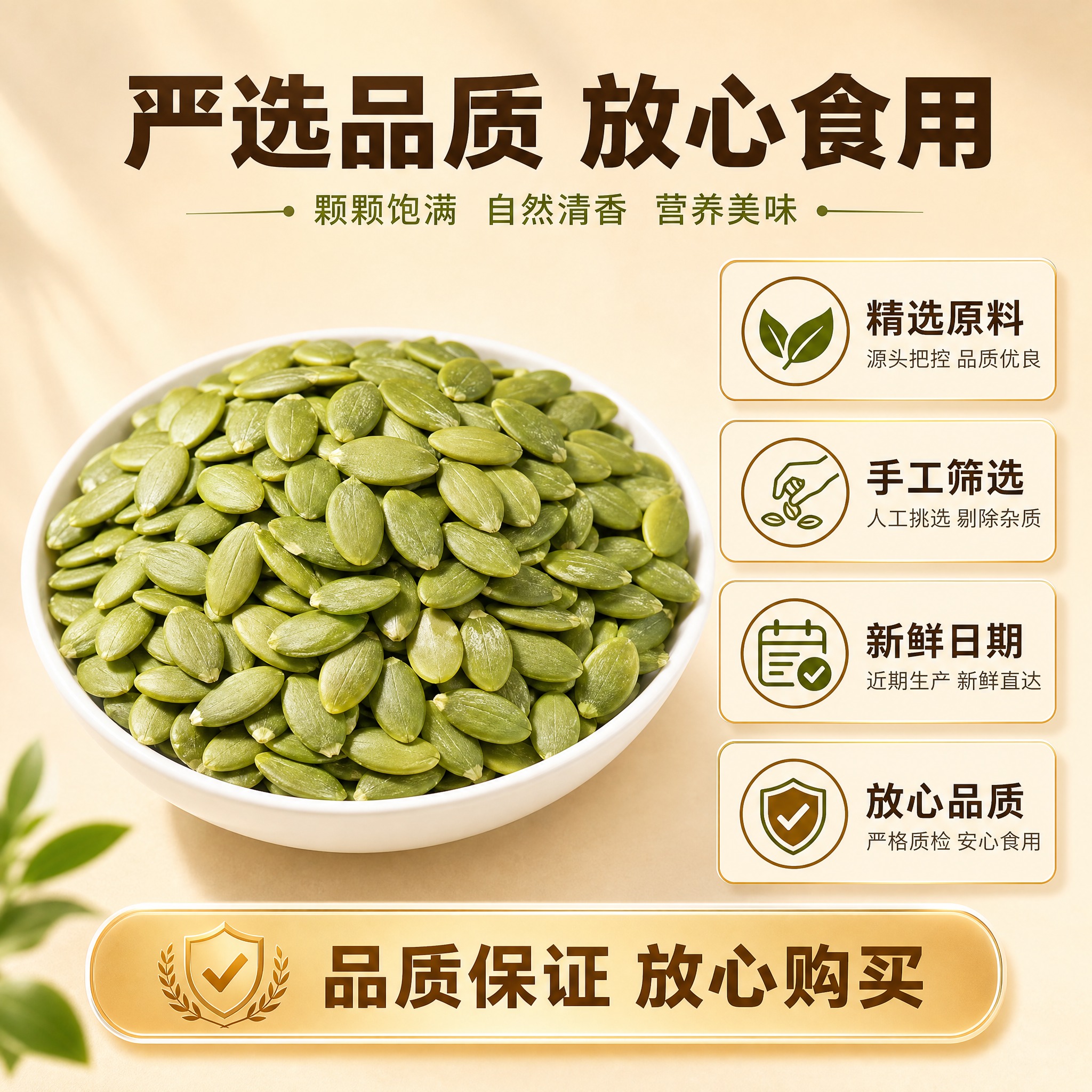 [主图-6] 主题：南瓜子仁品质保障与服务承诺。唯一任务：展示… - 图片创意预览