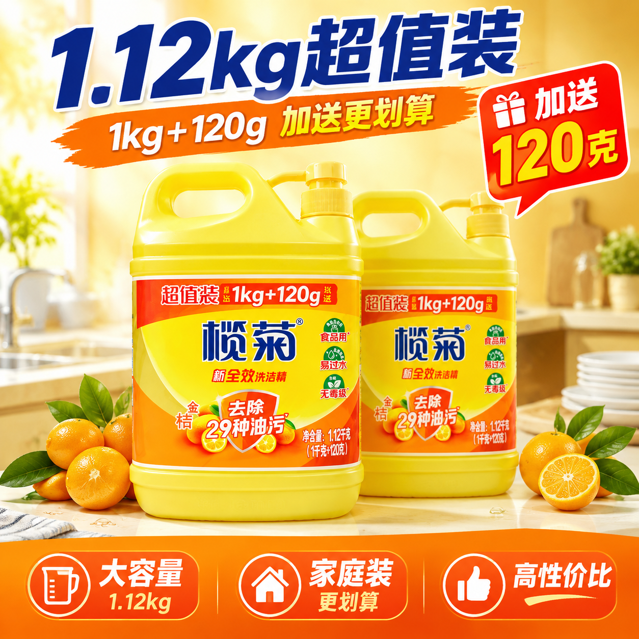 [主图-5] 榄菊全效洗洁精规格价值图，1.12kg超值装加送… - 图片创意预览