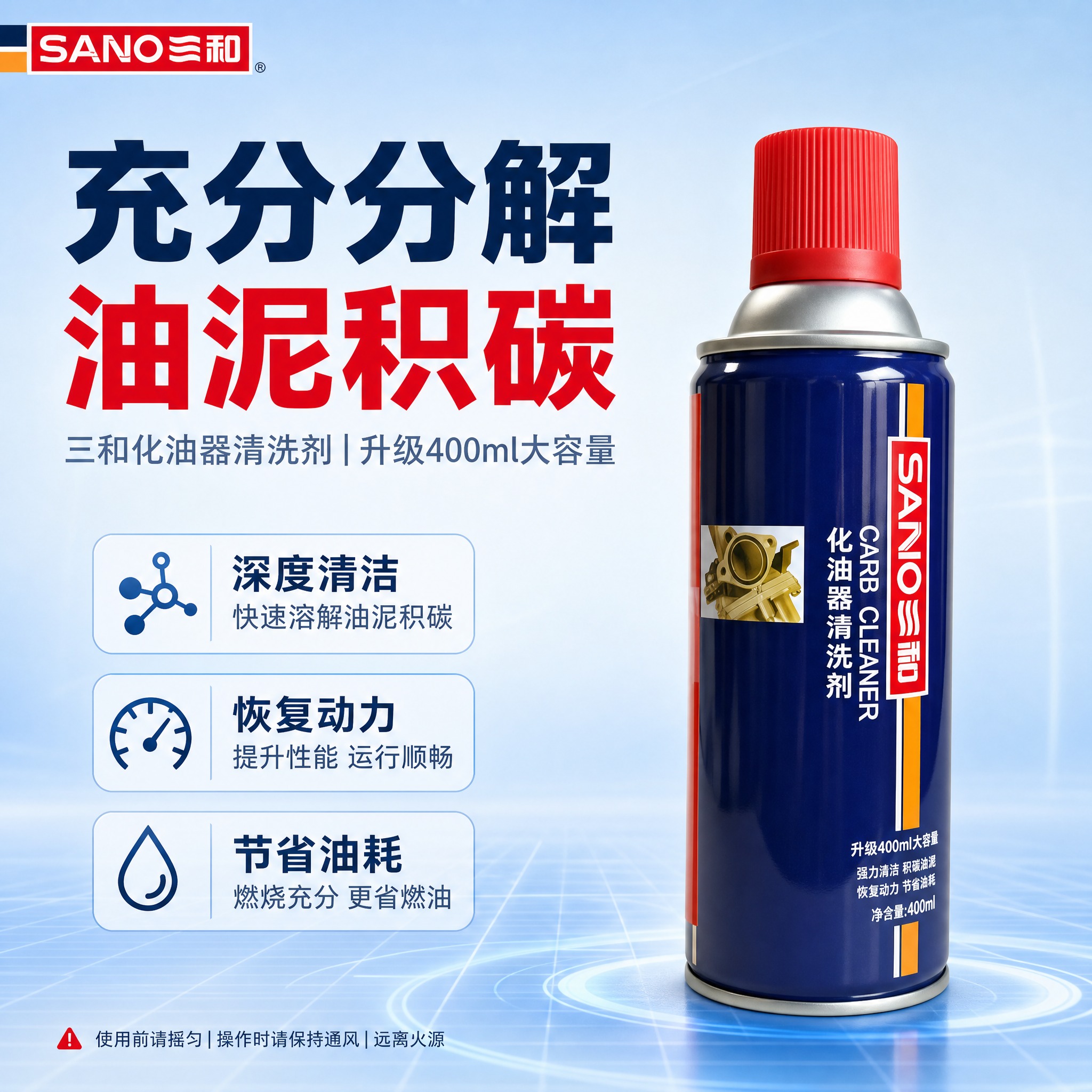 [主图-1] 三和化油器清洗剂（蓝色喷雾罐 红色瓶盖 升级40… - 图片创意预览