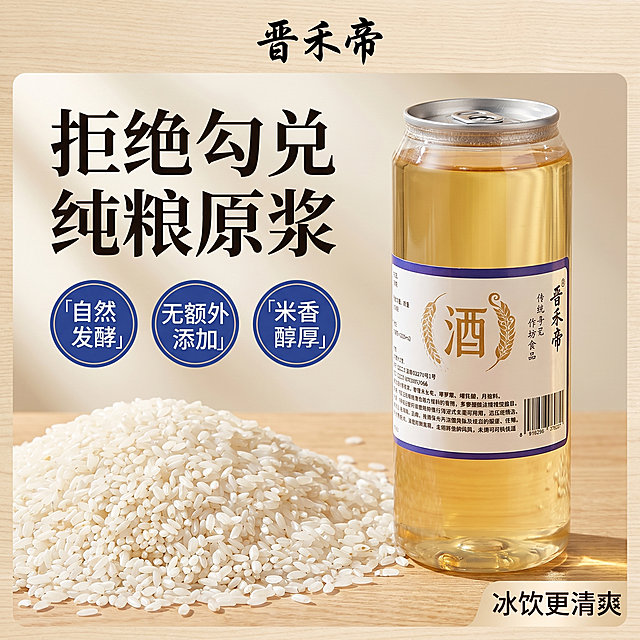 [主图-2] 晋禾帝纯粮酒核心卖点展示主图
[氛围风格] 真实原料质感风，通透干净
[画质] 商业摄影质感、光线柔和通透、产品清晰真实、画面干净高级
[元素] 保持晋禾帝罐装酒产品外观（物理结构、材质质感、颜色）与输入产品图绝对一致，杜绝任何变形和色差，精细化处理。产品放置在右侧，左侧摆放真实颗粒饱满的原粮大米，突出纯粮酿造主题。产品完整展示不裁切，商品主体占比约60%。产品本身不做任何改动
[光影] 自然侧光，突出酒液清澈透亮质感和大米颗粒纹理，光线均匀柔和，明暗层次清晰
[配色] 主色调原木浅黄，辅色米白，点缀产品标签蓝色
[视角构图] 平视横向构图，左右布局，产品和原料主次分明，景深适中
[文字版式] 顶部居中放品牌名"晋禾帝"，左侧大字标题"拒绝勾兑 纯粮原浆"，下方用三个圆形蓝色印章标注卖点：「自然发酵」「无额外添加」「米香醇厚」，文字清晰不遮挡主体。右下角小标签标注"冰饮更清爽"
[比例分辨率] 1:1 比例，2k 分辨率；文字清晰锐利，画面超高清
[负向提示词] 变形，水印，文字错乱，产品图模糊，背景杂乱，改动产品本身外观