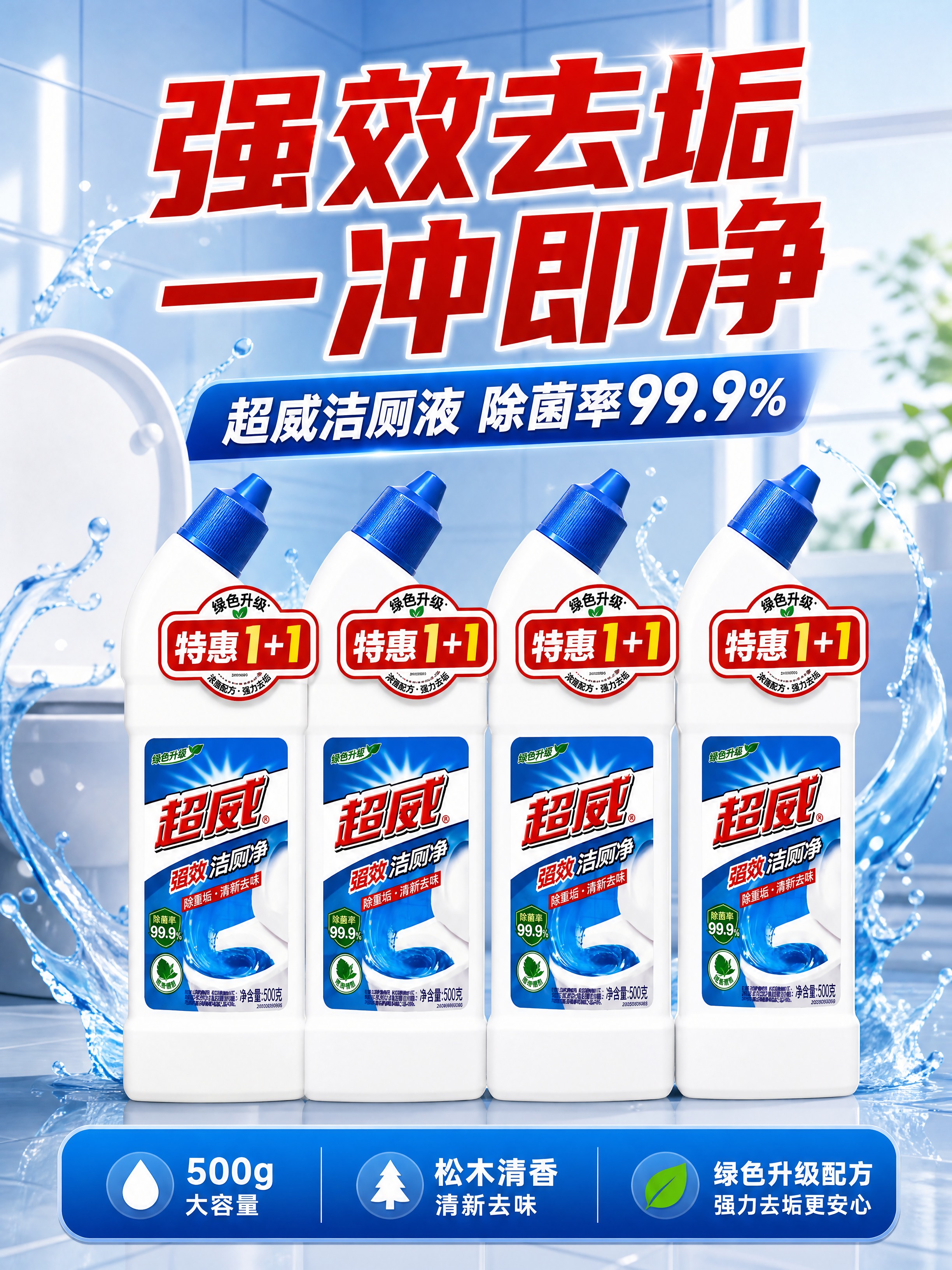 [商品] 使用【图1】超威强效洁厕净4瓶套装；保留白色瓶身、蓝… - 图片创意预览
