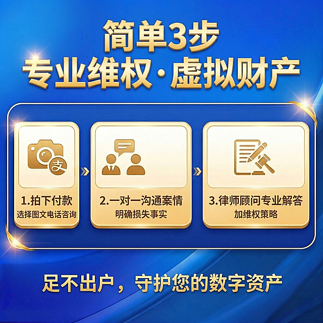 沿用参考图排版风格，调整为三步布局，替换文字内容：主标题“简单3步 专业维权虚拟财产”，三个步骤分别是：1拍下付款，选择图文电话咨询；2一对一沟通案情，明确损失事实；3律师顾问专业解答加维权策略；底部副标题“足不出户，守护您的数字资产”。保持蓝色渐变背景、金色文字边框设计风格不变，保留原图标占位布局。