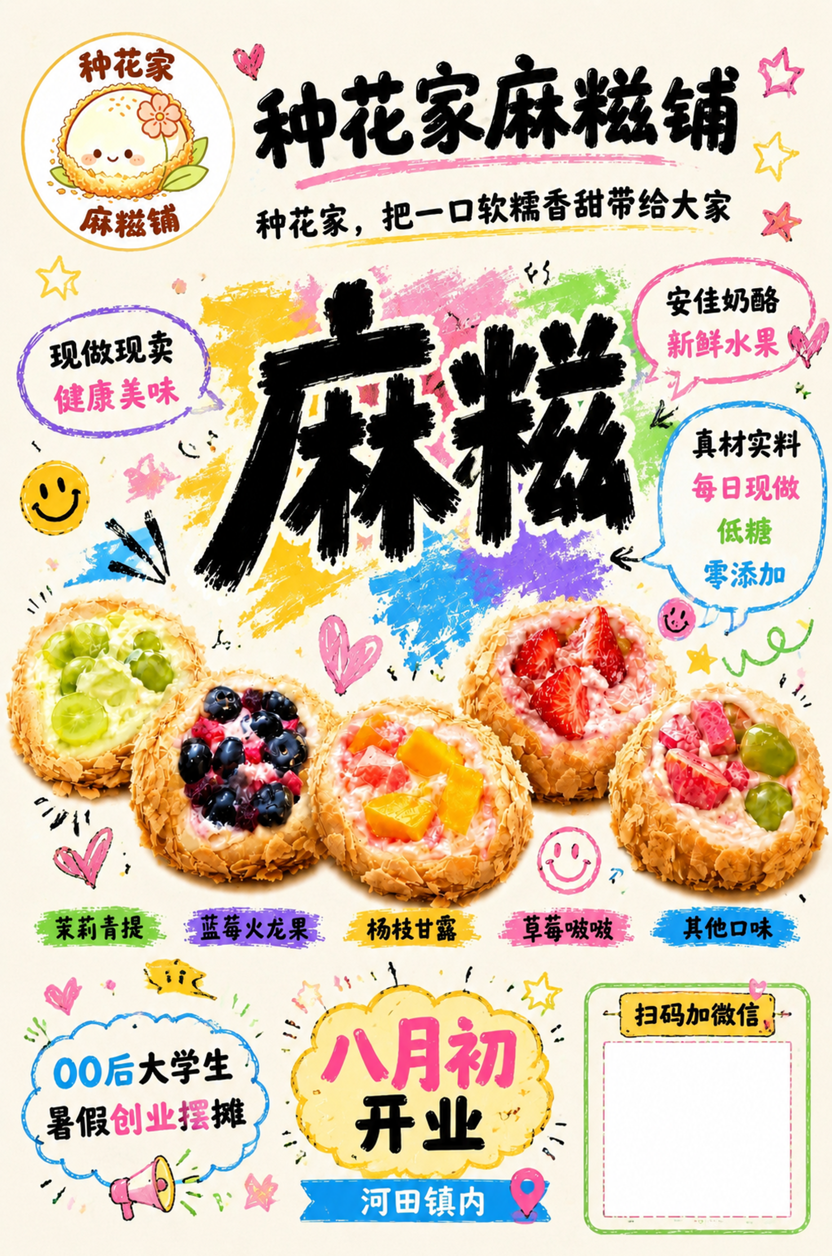 制作种花家麻糍海报 - 图片创意预览