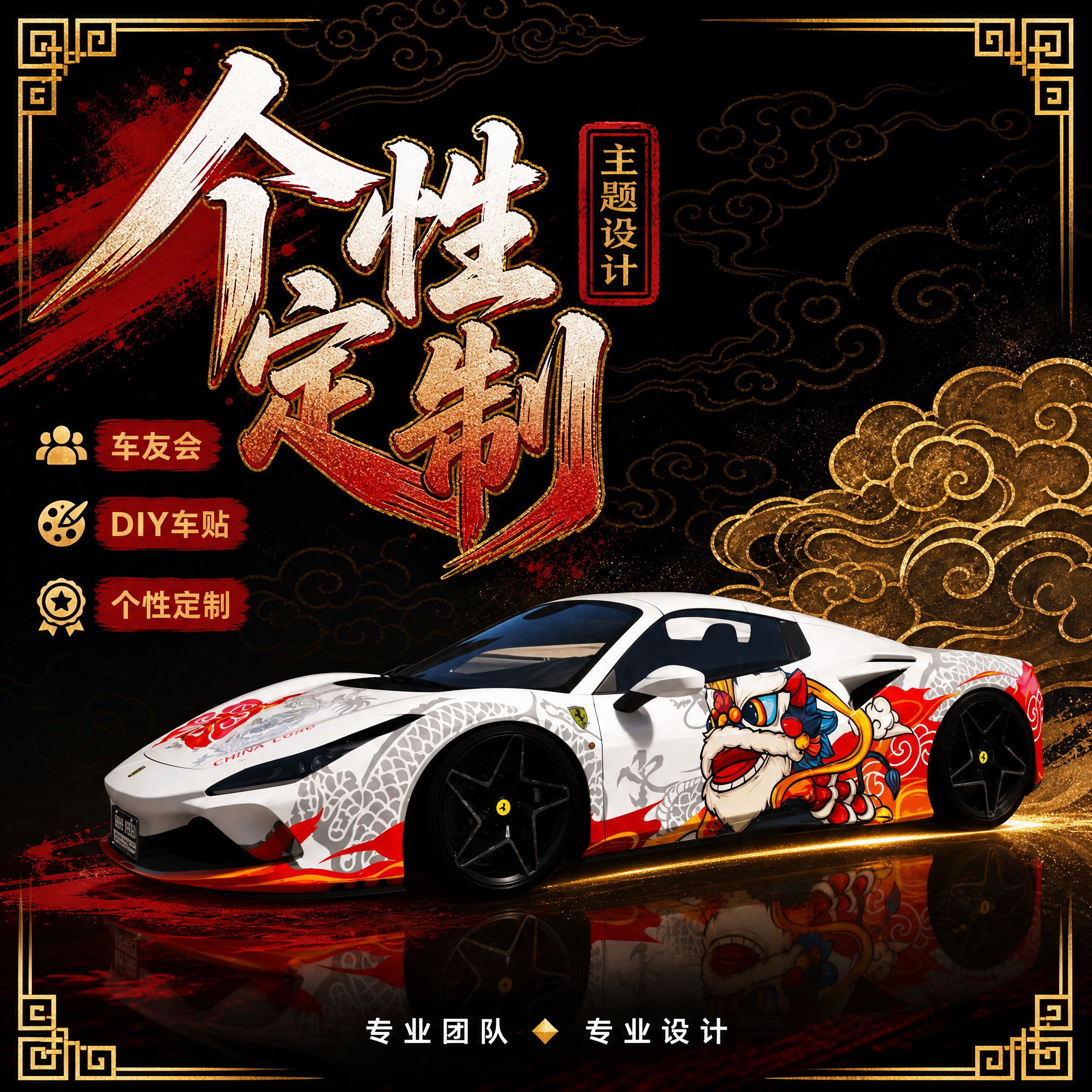 [主图-2] 国潮风格车贴主图，主题个性定制主题设计。 [统一… - 图片创意预览