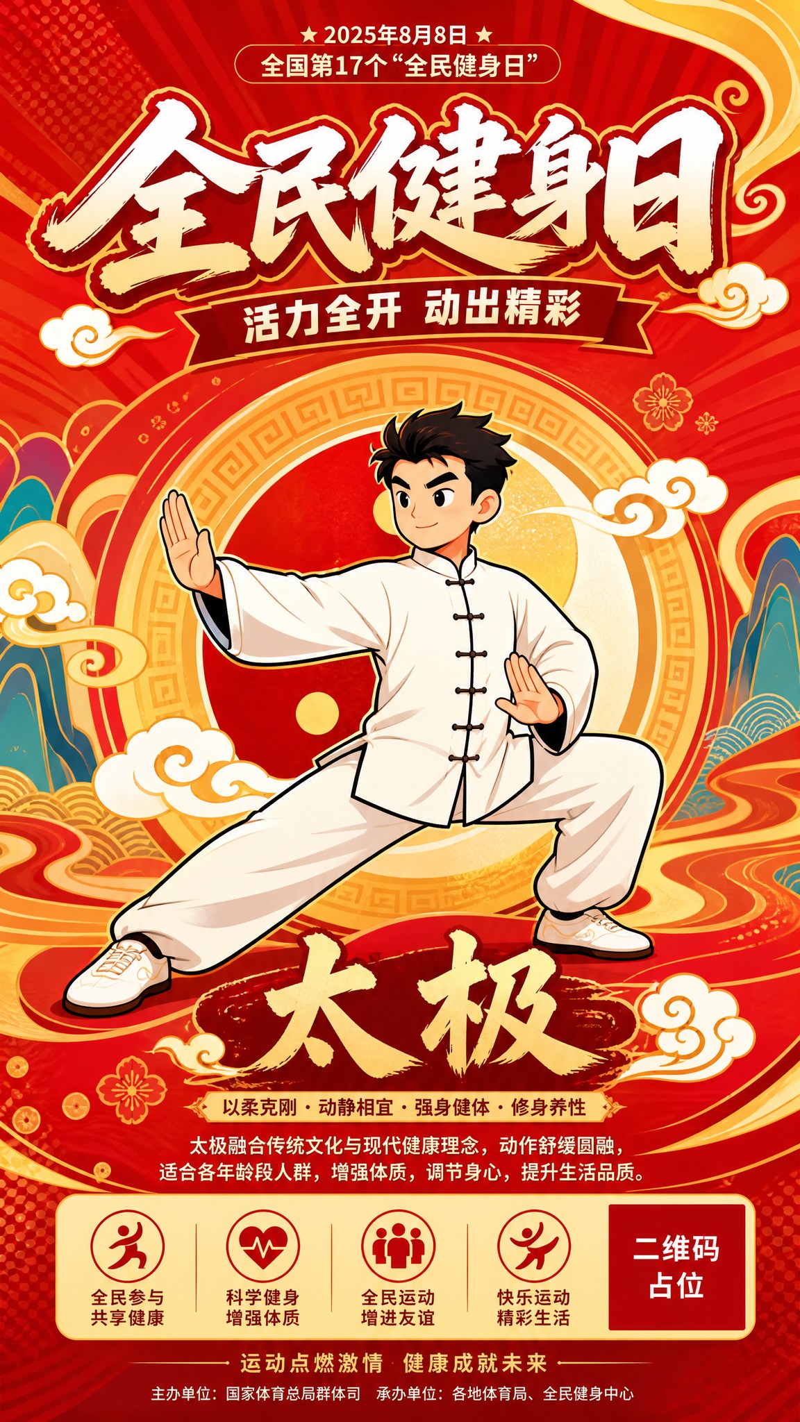 全民健身日系列宣传海报-打太极主题，扁平潮流卡通插画风格，高饱… - 图片创意预览