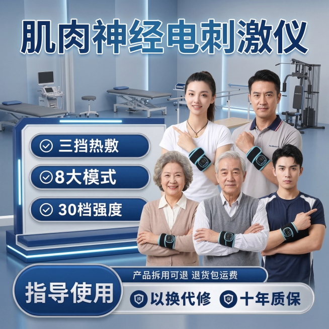 肌肉神经电刺激仪产品海报，更换为不同模特（5位不同年龄、性别的康复患者），背景改为专业医院康复中心环境，保持产品图不变，卖点文字内容不变：'三挡热敷'、'8大模式'、'30档强度'、'指导使用'、'产预览效果