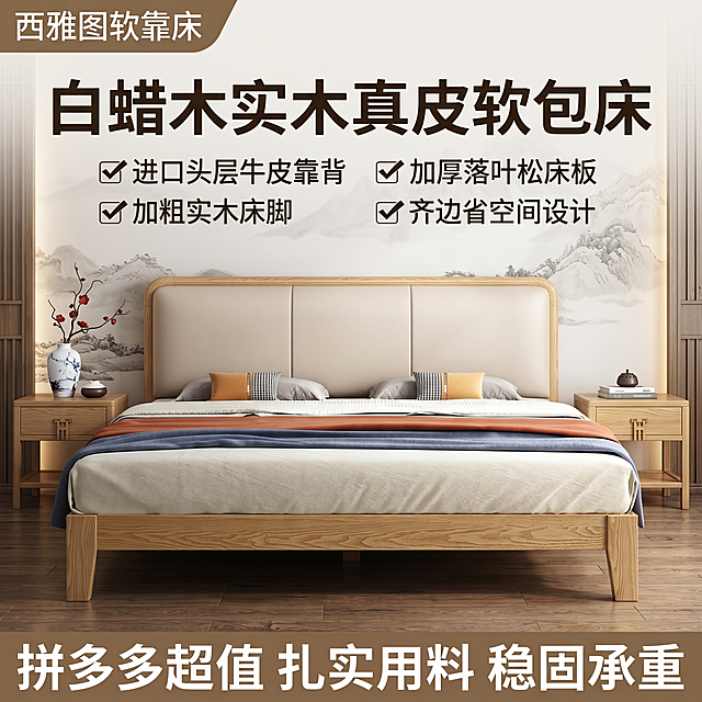 [单张主图]软包实木床，爆款促销感主图，拼多多平台商品主图，展示国潮新中式卧室风格下的实木床。
[参考比对]原图为现代简约浅色卧室展示的软包实木床，要求保留原床的全部结构特征：三格软包床头、直方形实木床脚、原木框架设计，仅替换背景为国潮新中式风格卧室背景。
[画面主体]软包实木床正面居中摆放，商品主体占画面约65%，保持床的整体结构：白蜡木实木外框，米白色三格软包床头靠背，原木直方形加粗床脚，整体外观结构、软包分格、床脚造型颜色与参考图完全一致，杜绝任何变形、结构修改和色差，精细化处理。
[构图版式]采用顶部大标题型，左上角预留品牌位置，顶部放超大深色主标题，标题下方横排四个线稿图标卖点，中部产品主体完整展示，底部1/5通栏放信息条。
[场景元素]背景替换为国潮新中式装修风格卧室，背景包含新中式山水壁纸、原木实木地板、两侧新中式实木床头柜，整体氛围温润典雅，国潮元素点缀，保留整体空间协调感，不抢床的主体位置。
[文案版式]左上角品牌：西雅图软靠床；顶部主标题：白蜡木实木真皮软包床；标题下方横排四个线稿图标卖点：「✓ 进口头层牛皮靠背」「✓ 加厚落叶松床板」「✓ 加粗实木床脚」「✓ 齐边省空间设计」；底部通栏文字：拼多多超值 扎实用料 稳固承重；文字大小对比明确，主标题最大，卖点文字次之，底部文字最小，深底浅字对比清晰，不遮挡床主体。
[光影质感]主光源为正面柔和自然光，辅光源从侧面打亮木纹和皮纹，高光清晰突出材质质感，整体通透，背景做适当虚化处理，突出床主体。
[配色字体]主色调为原木色+米白色+国潮水墨深灰，辅助色原木浅棕，强调色为朱砂红点缀；字体采用粗黑体无衬线字体，字重对比明显，主标题加粗醒目。
[比例分辨率]1:1 比例，2k分辨率，文字清晰可辨，画面超高清。
[负向提示词]变形，水印，错字，糊字，主体遮挡，背景杂乱，低清晰度，错误结构，文字错乱，产品模糊，改变床结构，色差