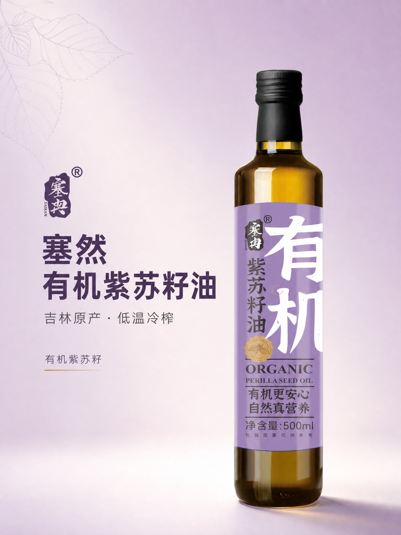 [主图-1] 塞然有机紫苏籽油 首屏主图 突出产品名称与核心卖… - 图片创意预览