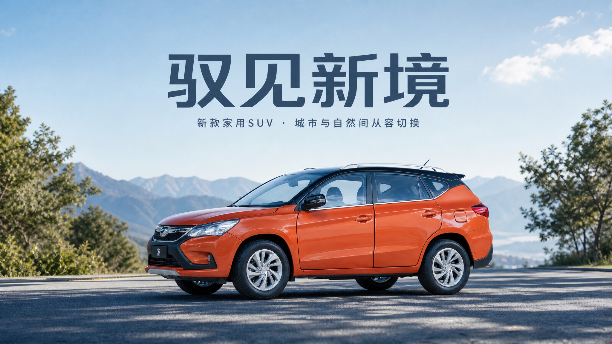 商业汽车海报，新款家用SUV，橙色车身黑色车顶，以上传图中的车… - 图片创意预览