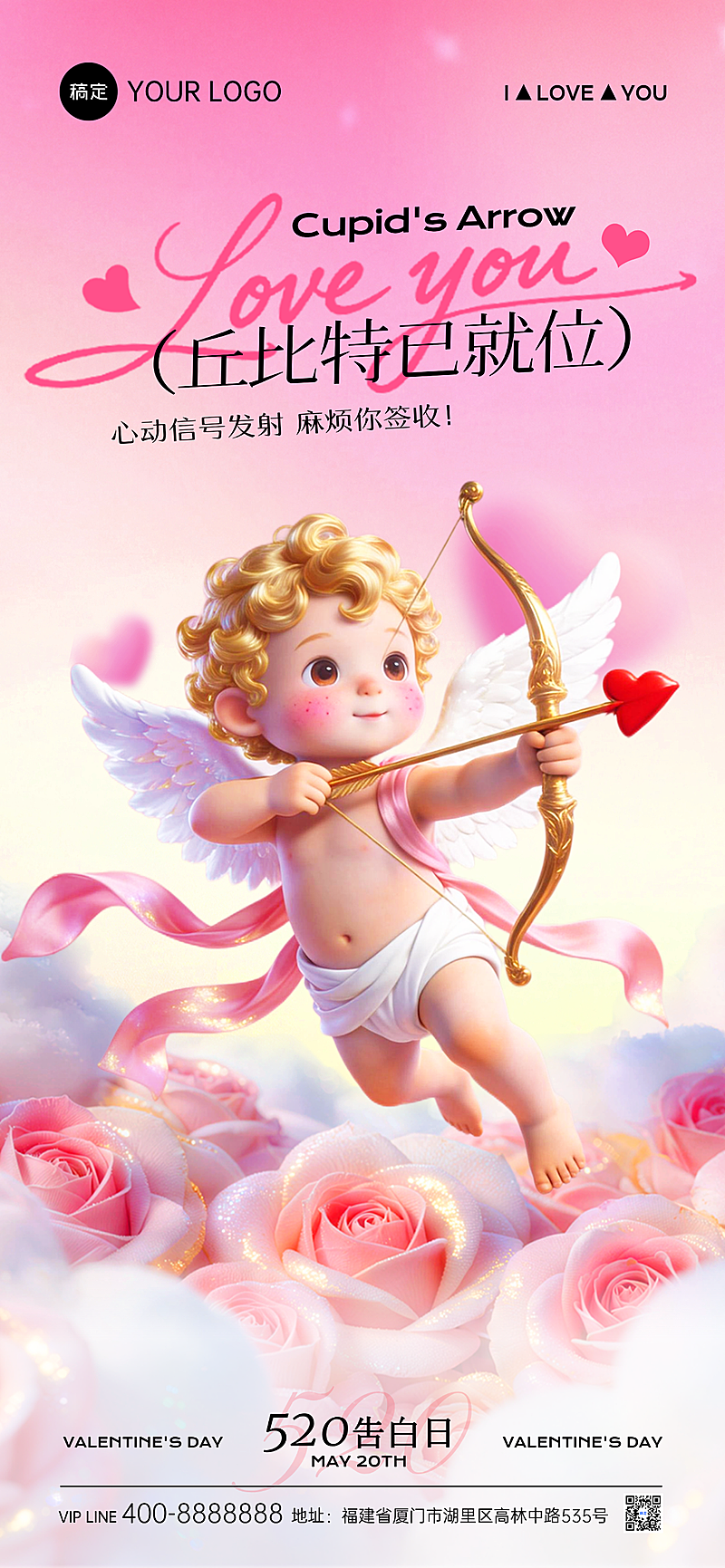 520情人节告白日丘比特浪漫全屏手机海报