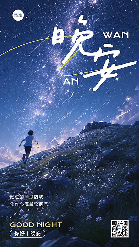 你好晚安日签海报