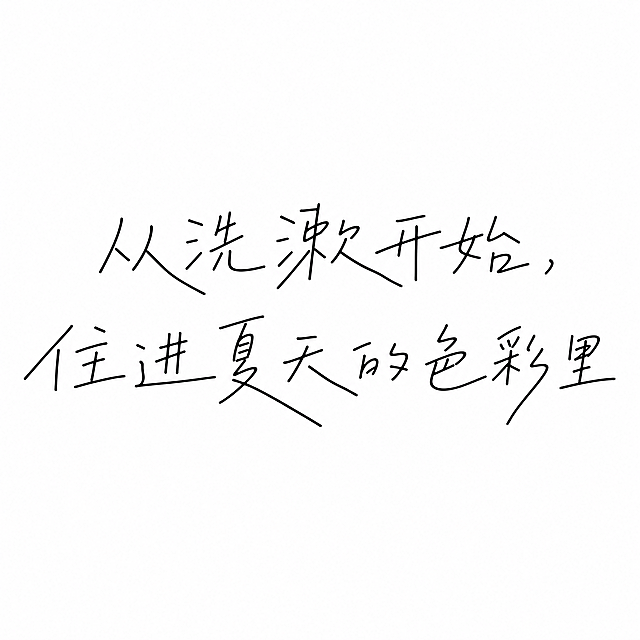 根据参考图片文字风格，设计文字"从洗漱开始，住进夏天的色彩里"，线条纤细笔画转角有棱角，小学生硬币书法带稚气松弛硬朗感，部分笔画夸张拉长，保证每个文字笔画完整书写正确，不要漏笔画，纯白色背景，黑色线条文字，高清8k