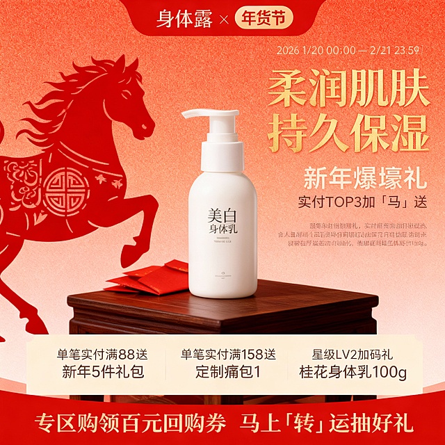 年货节电商促销海报，红橙渐变为主色调，背景为细腻颗粒质感的暖红色到橙粉色渐变，营造温馨喜庆的节日氛围；画面左侧是红色剪纸风格的奔腾骏马剪影，带有传统民俗纹样；中央是主体身体露产品，放置在深棕色木质台面上，旁边点缀红色红包；右侧上方用金色加粗艺术字呈现标题 “柔润肌肤 持久保湿”，下方是 “新年爆壕礼 实付 TOP3 加「马」送” 活动说明；底部是米色背景的促销栏，包含 “单笔实付满 88 送 新年 5 件礼包”“单笔实付满 158 送 定制痛包 1”“星级 LV2 加码礼 桂花身体乳 100g”；最下方红色横幅写着 “专区购领百元回购券 马上「转」运抽好礼”，顶部标注 “身体露 × 年货节” 联名标识与活动时间 “2026 1/20 00:00 — 2/21 23:59”